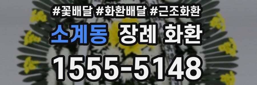 소계동 장례 화환