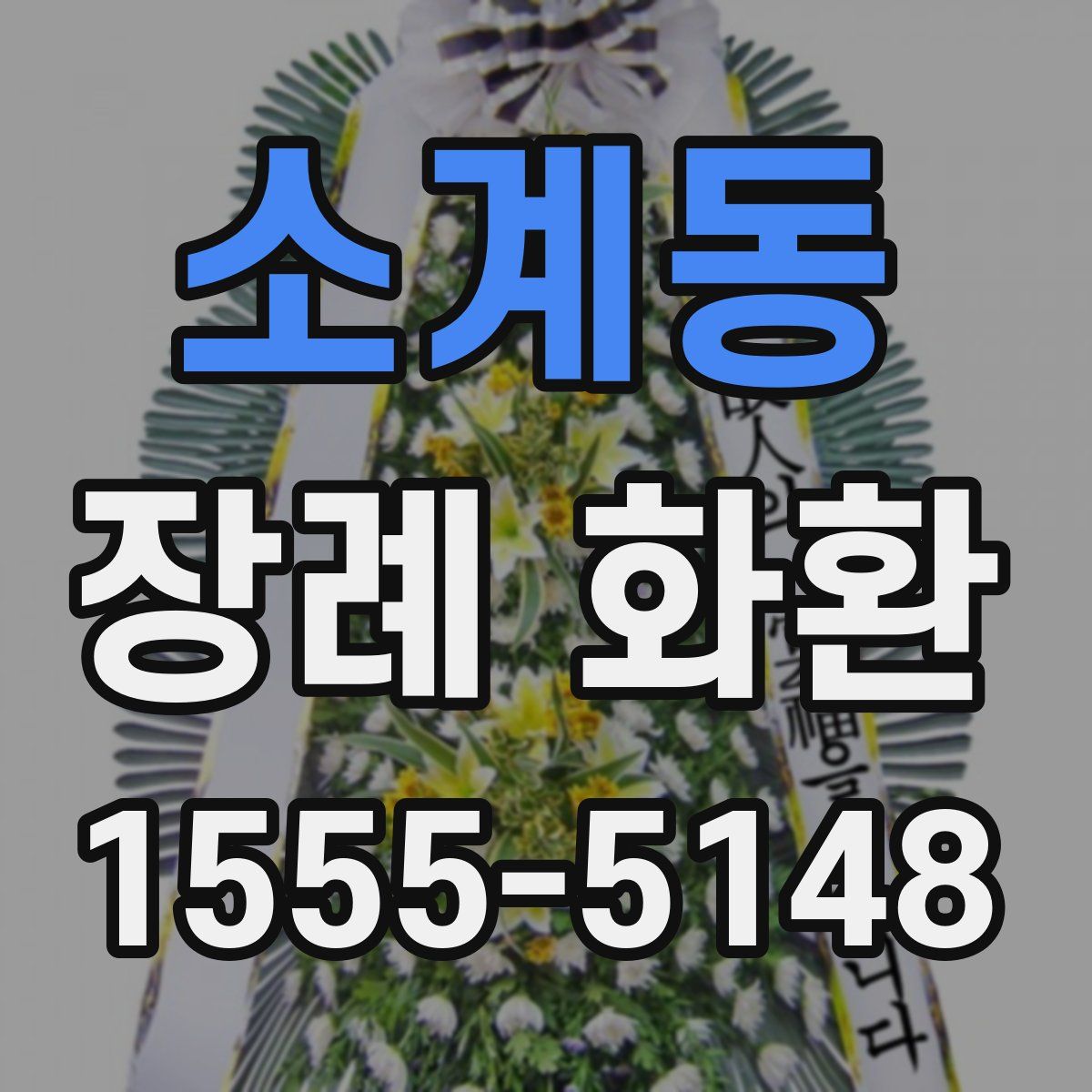 소계동 장례 화환