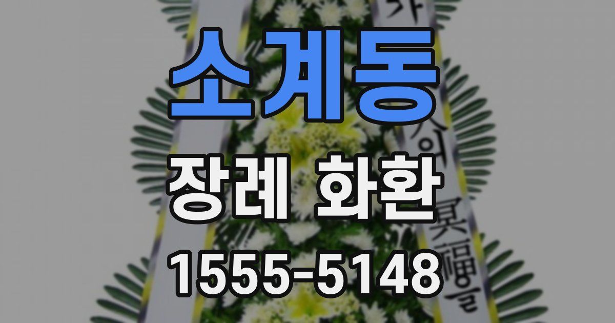 소계동 장례 화환