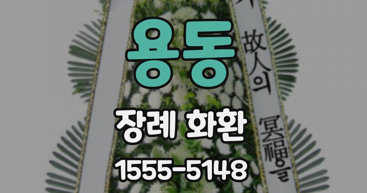 용동 장례 화환