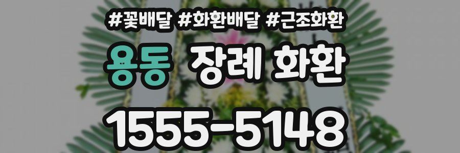 용동 장례 화환