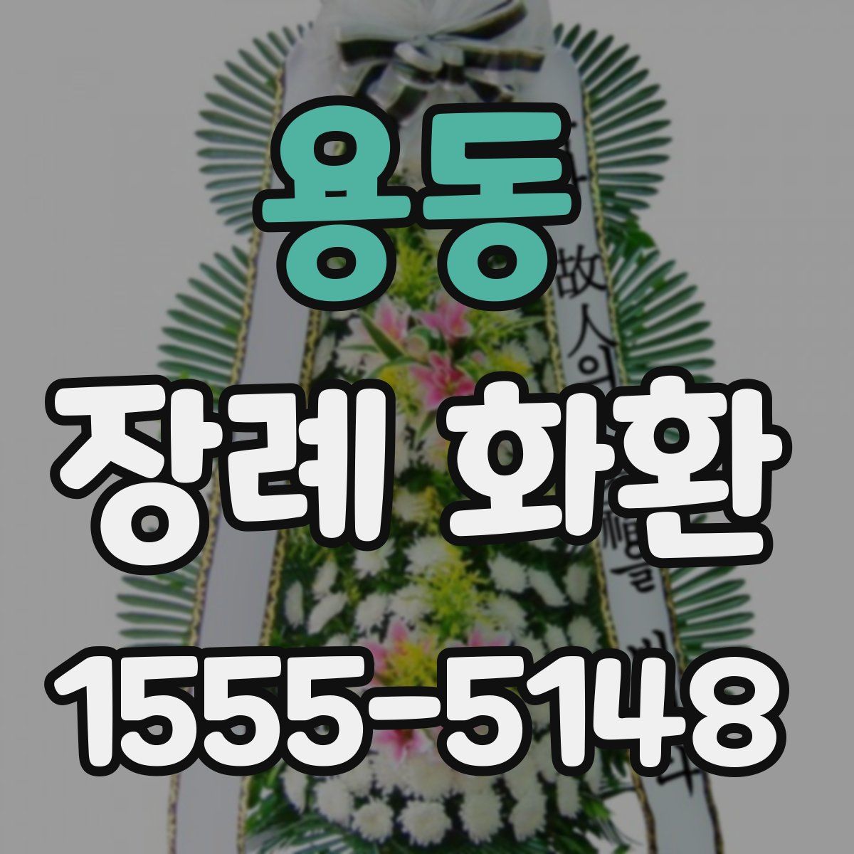 용동 장례 화환