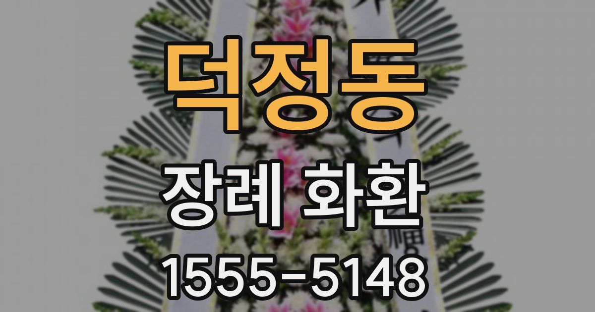 덕정동 장례 화환