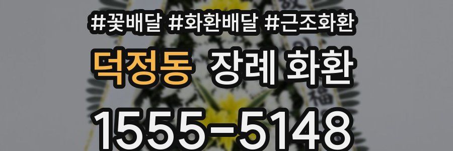 덕정동 장례 화환
