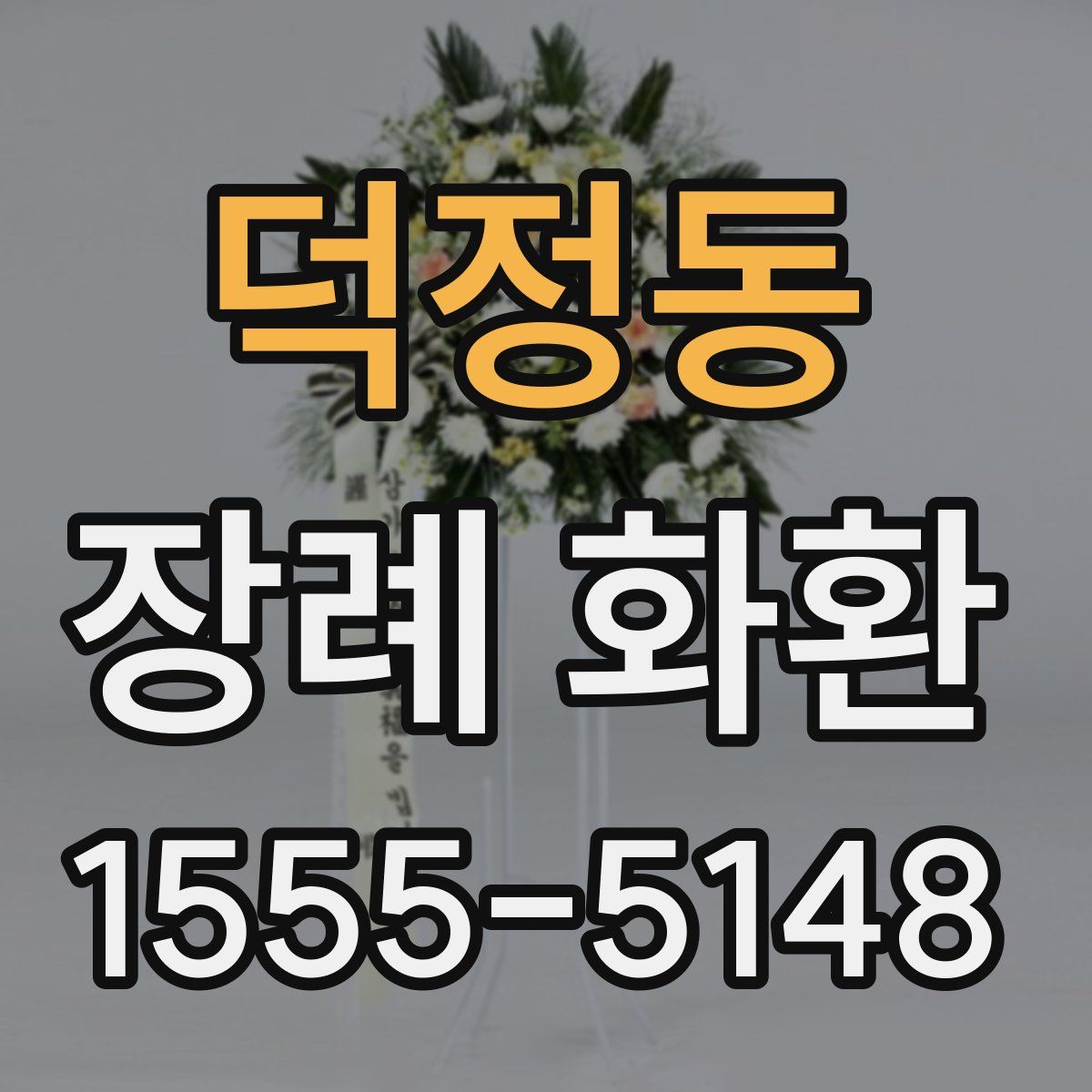 덕정동 장례 화환