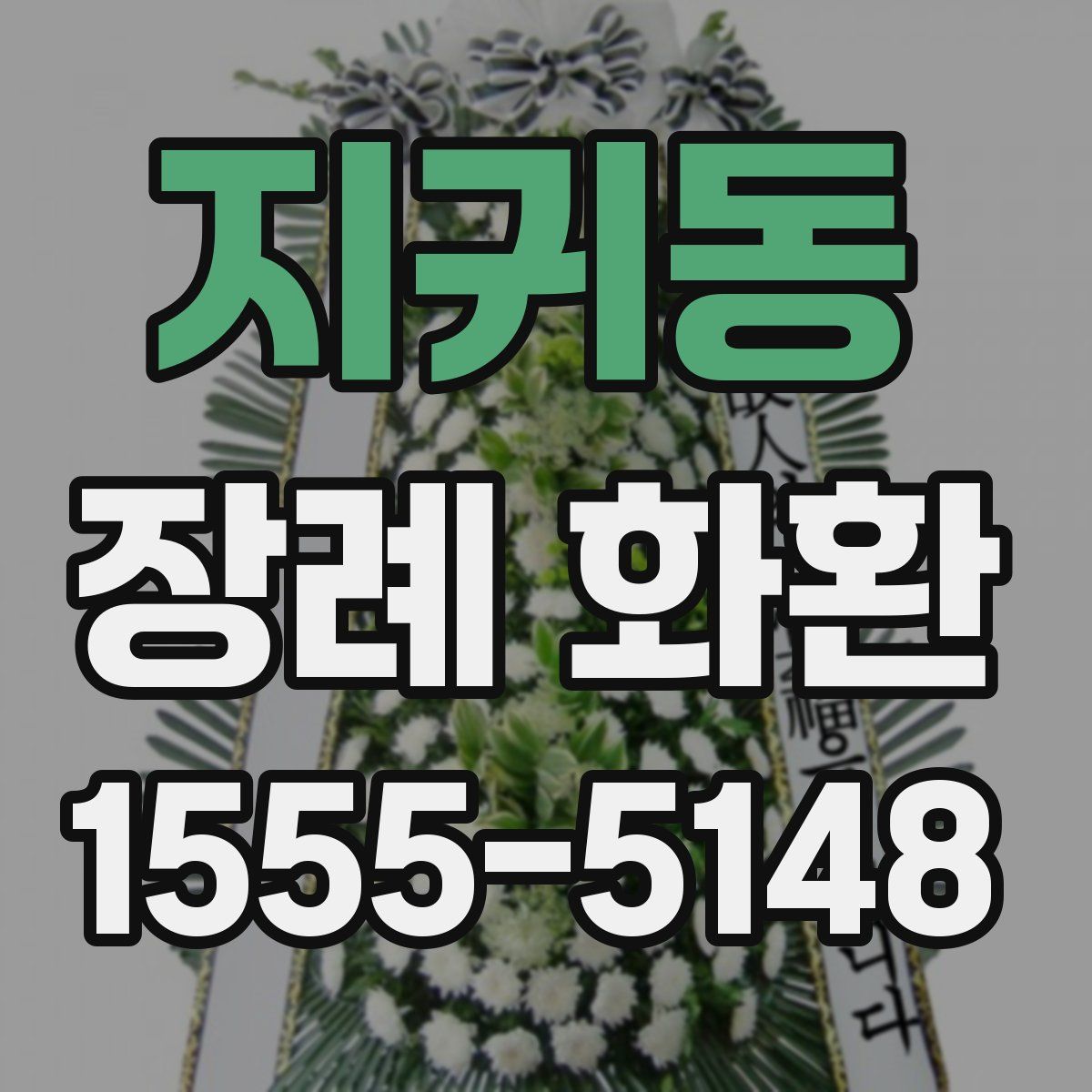 지귀동 장례 화환