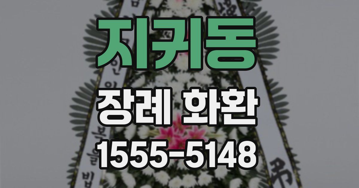 지귀동 장례 화환