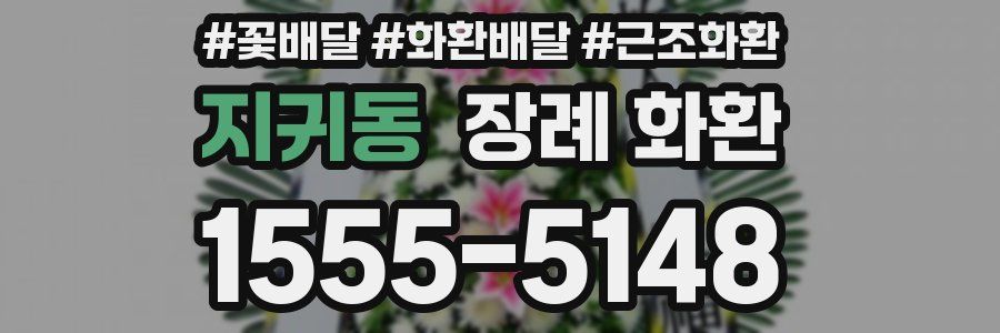 지귀동 장례 화환