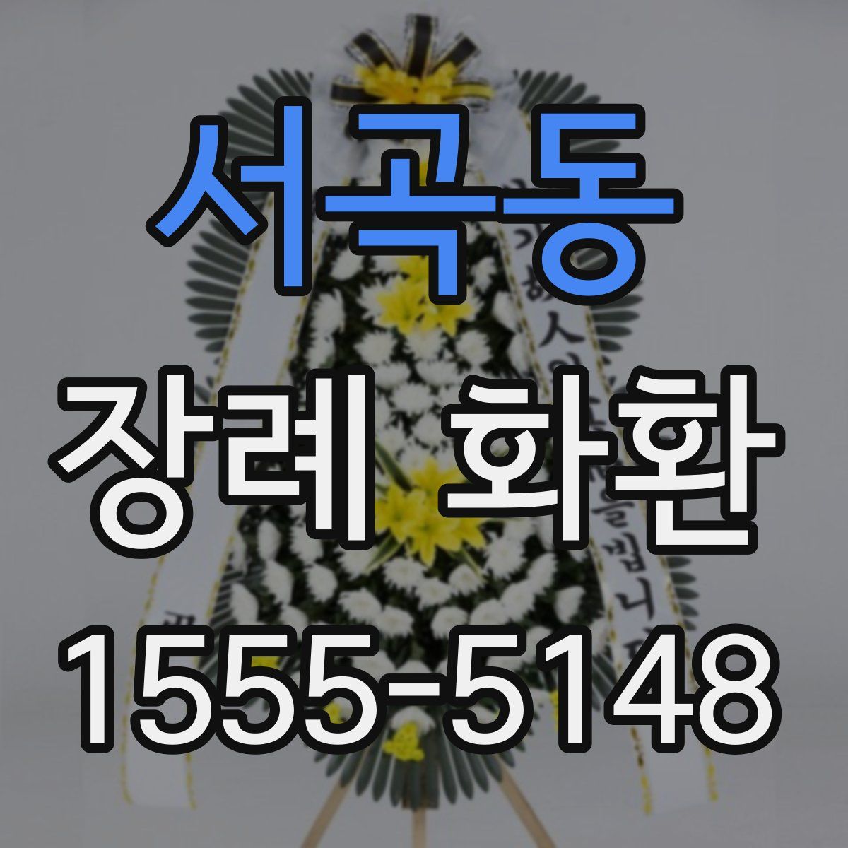 서곡동 장례 화환