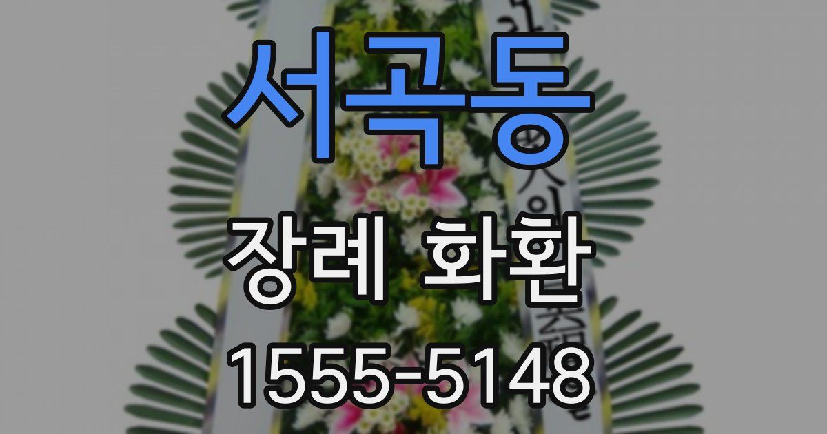 서곡동 장례 화환
