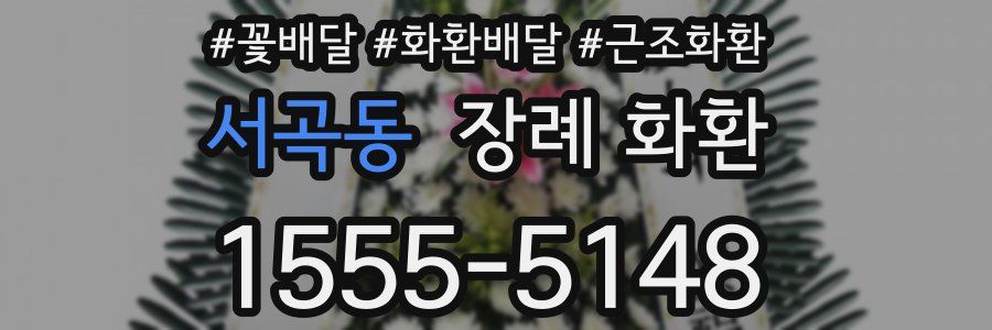 서곡동 장례 화환