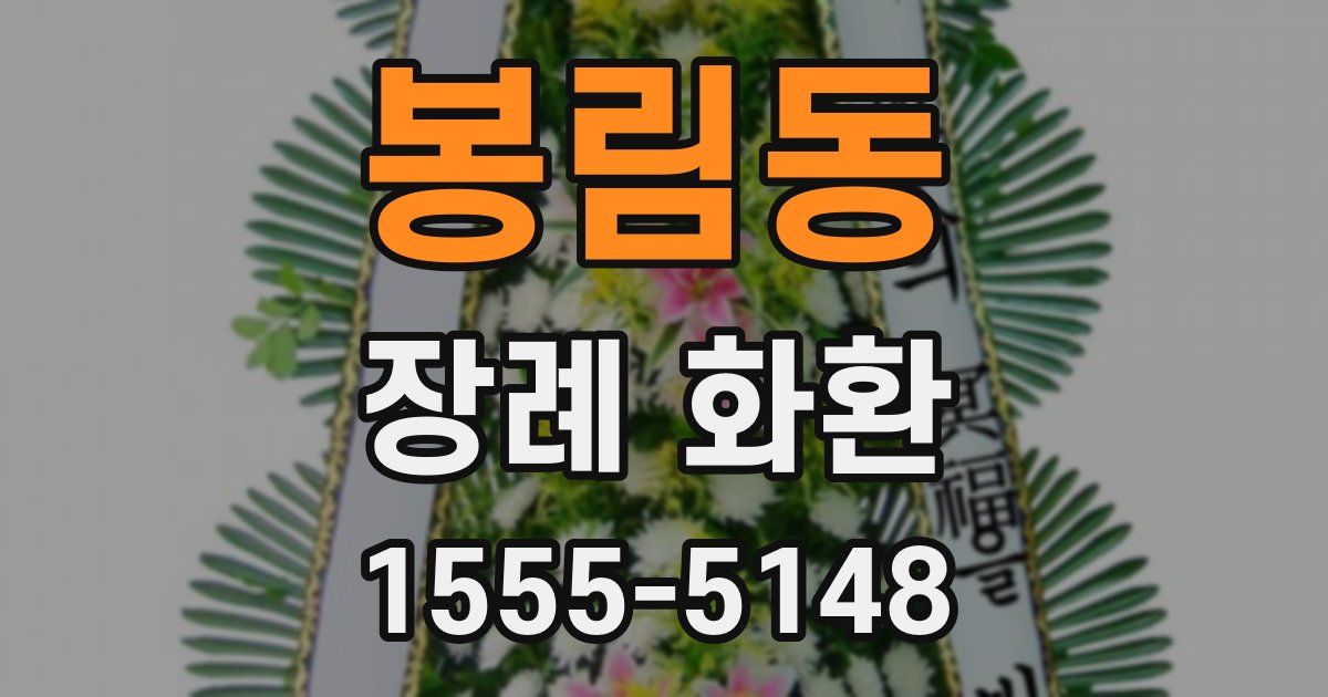 봉림동 장례 화환