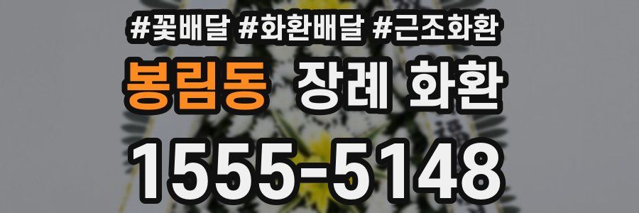 봉림동 장례 화환