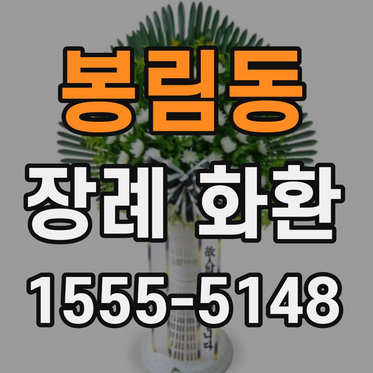 봉림동 장례 화환