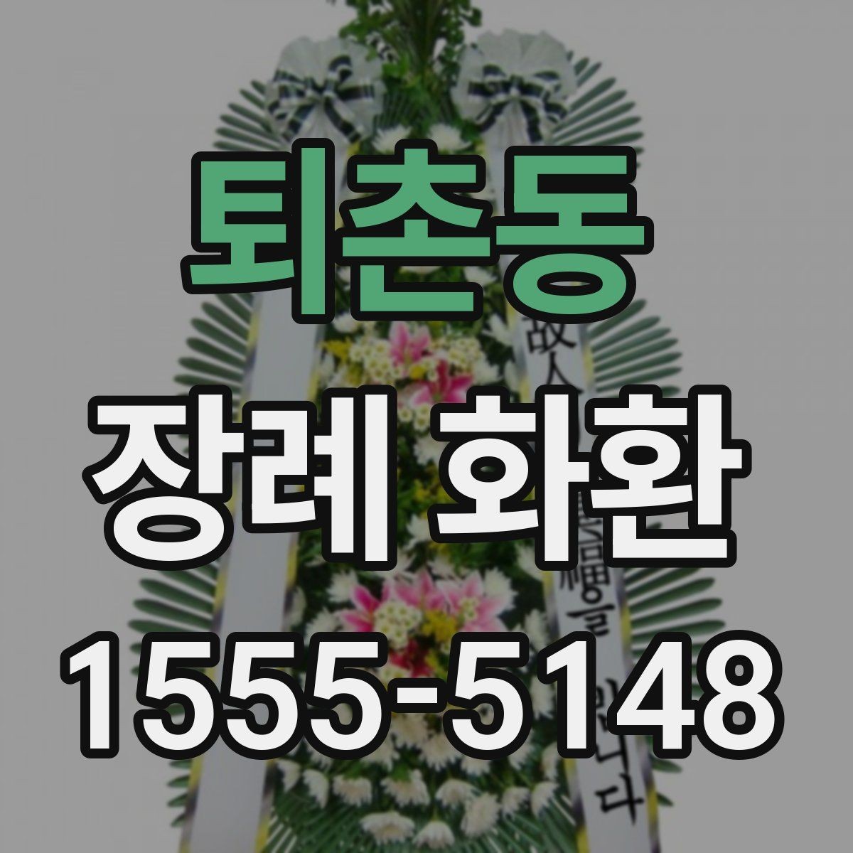 퇴촌동 장례 화환 당일 배송을 준비하는 체크리스트
