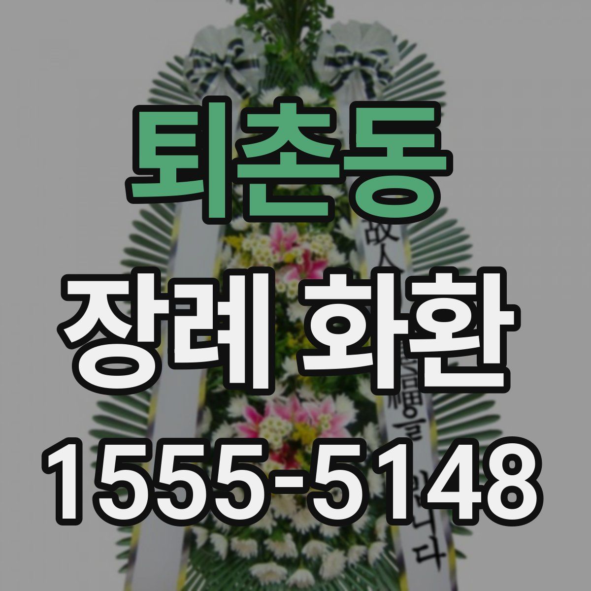 퇴촌동 장례 화환