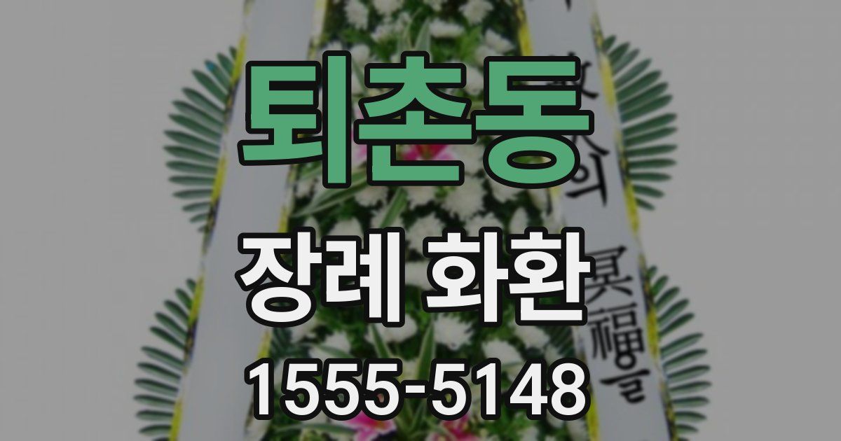 퇴촌동 장례 화환