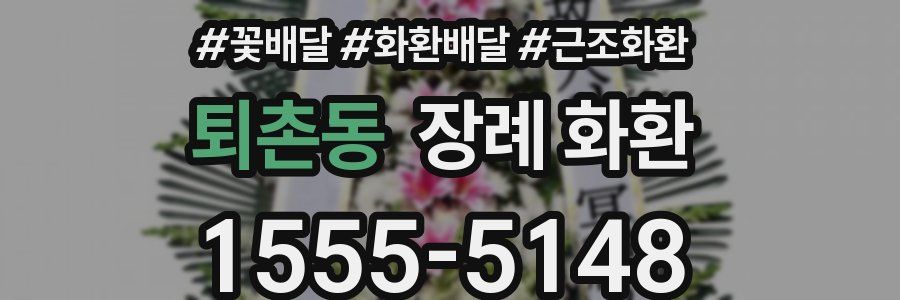 퇴촌동 장례 화환