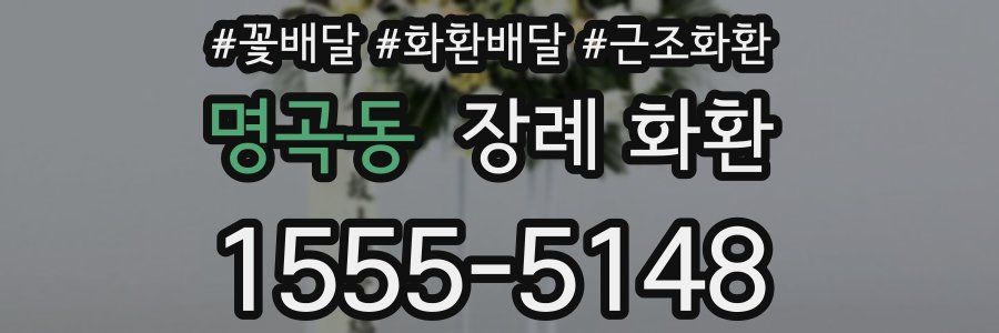 명곡동 장례 화환