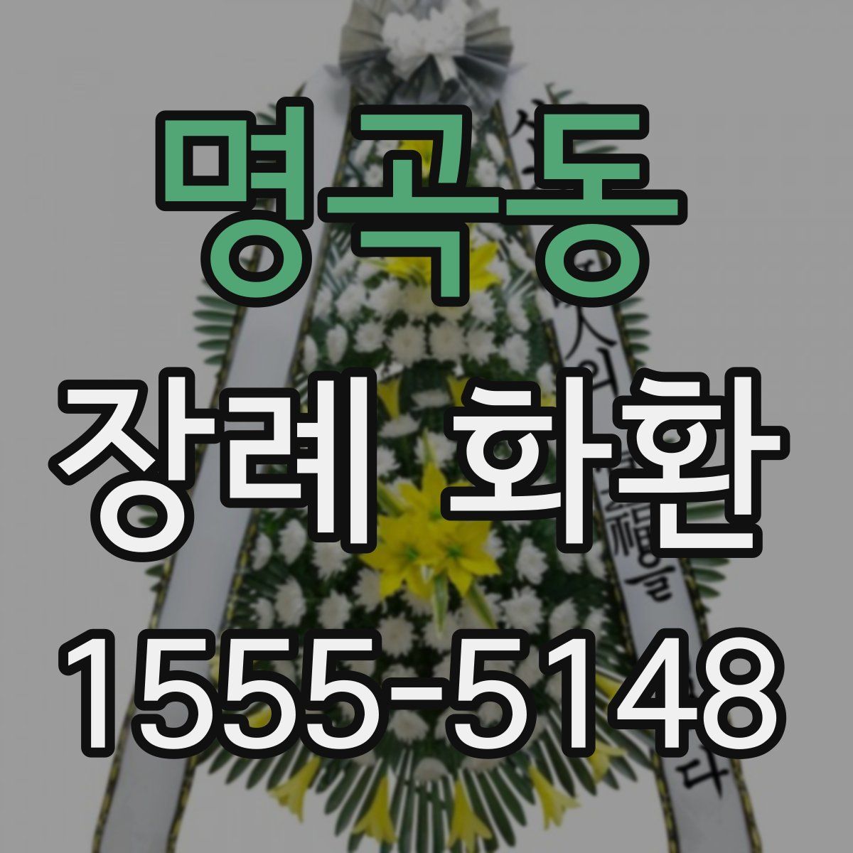 명곡동 장례 화환