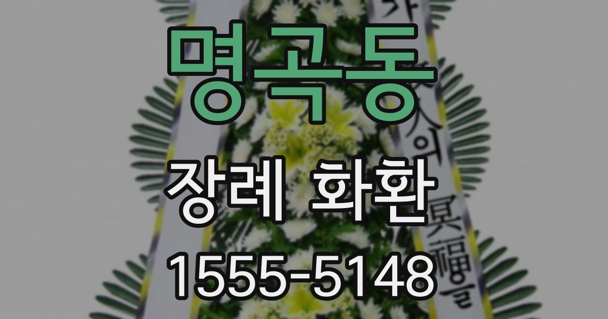 명곡동 장례 화환