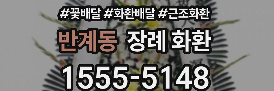반계동 장례 화환