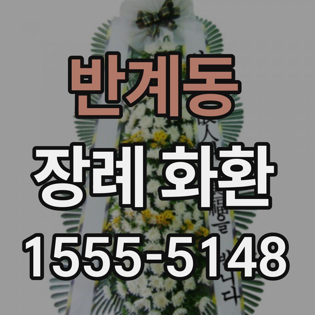 반계동 장례 화환