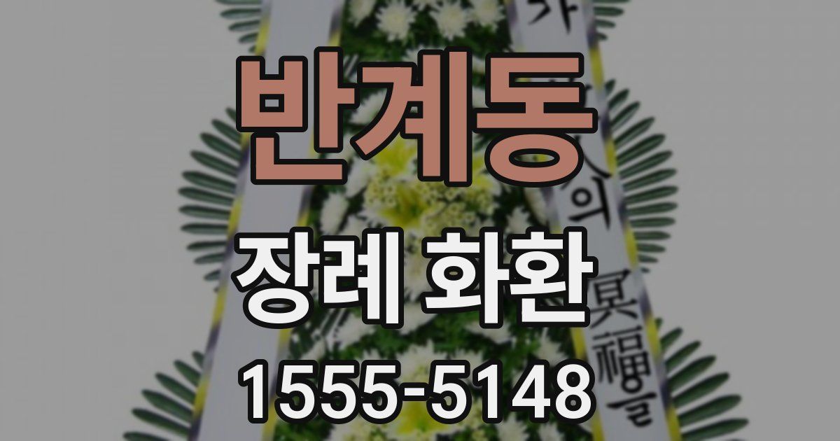 반계동 장례 화환