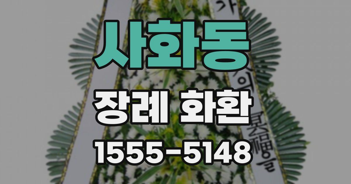 사화동 장례 화환