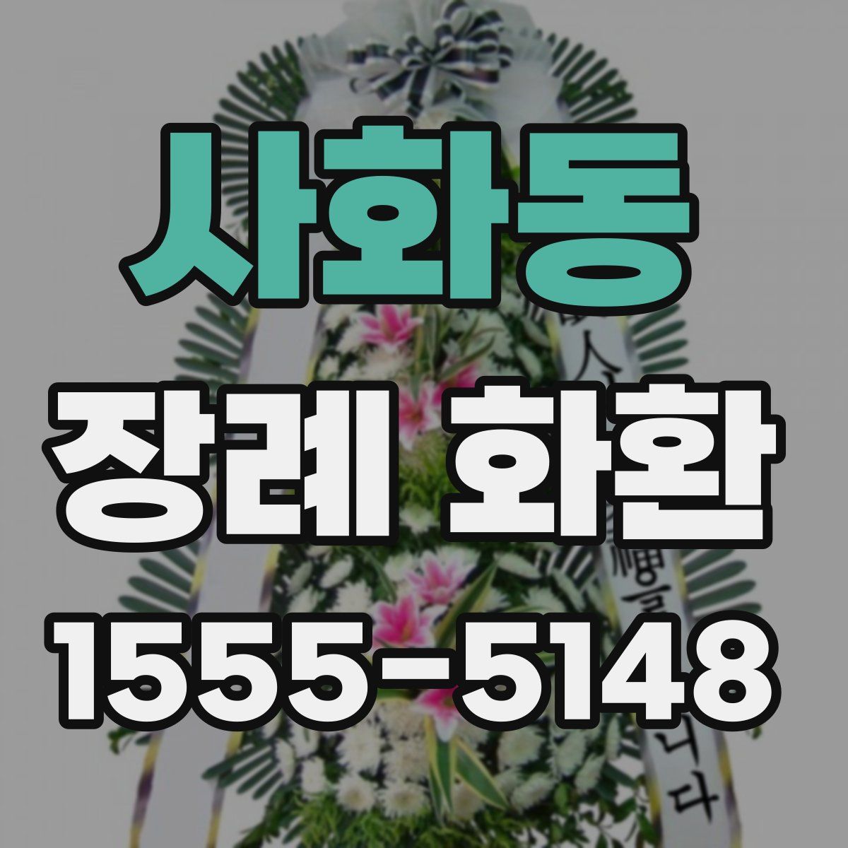 사화동 장례 화환
