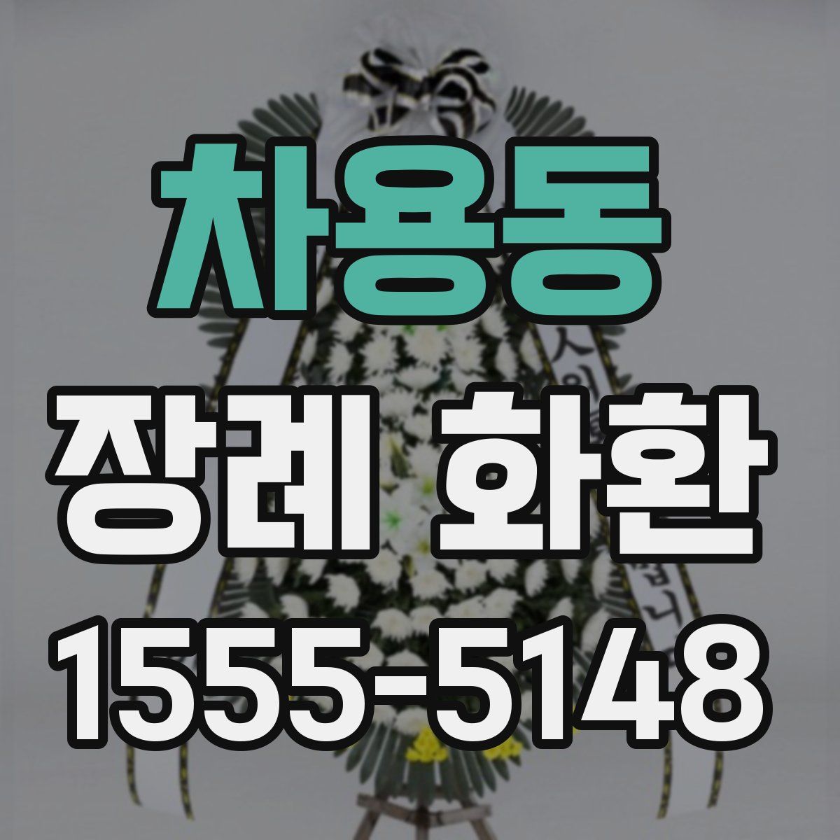 차용동 장례 화환