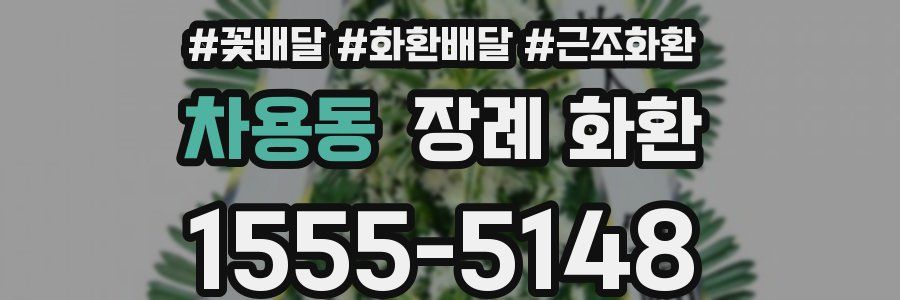 차용동 장례 화환