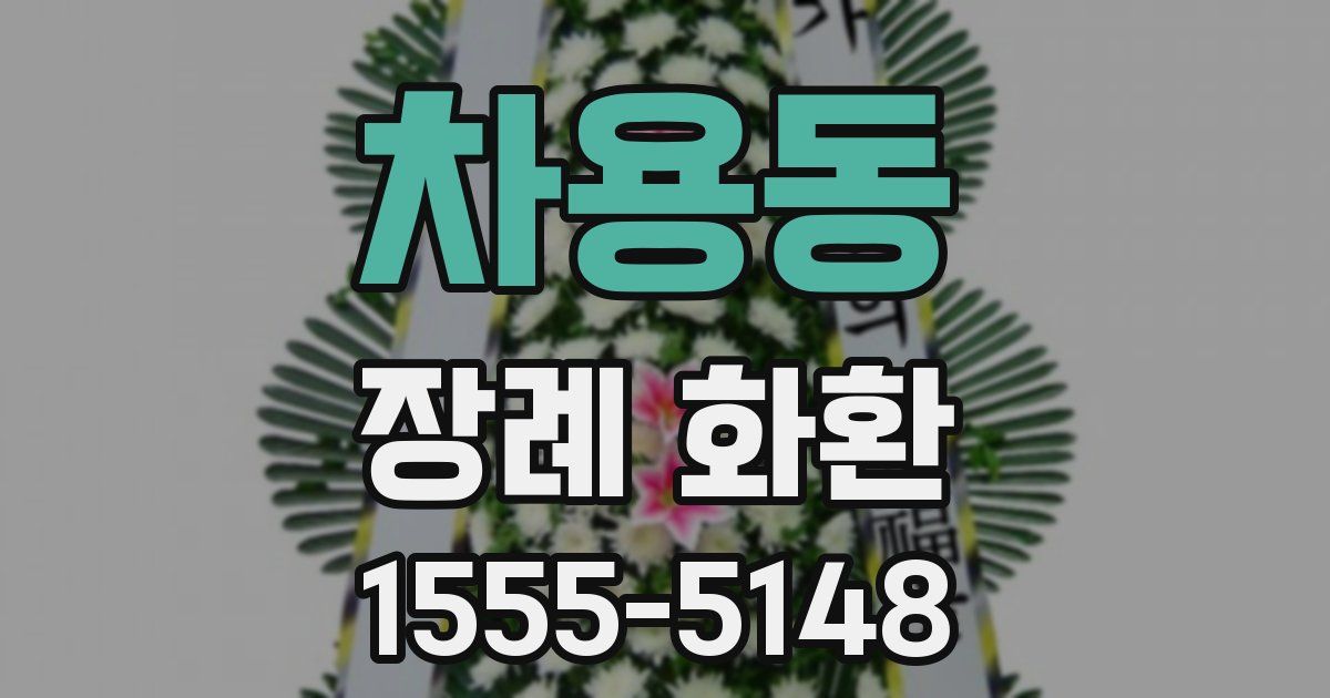 차용동 장례 화환