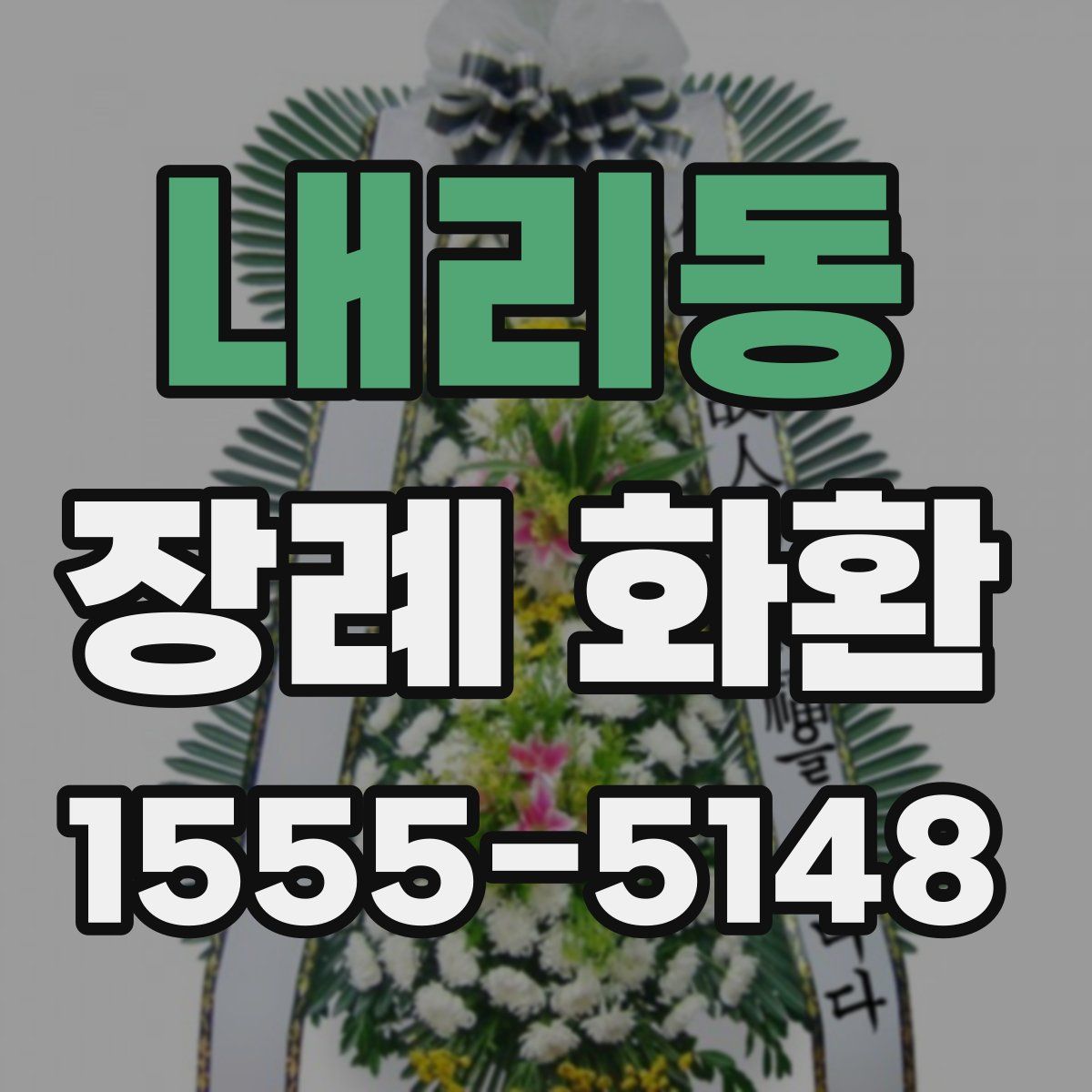 내리동 장례 화환