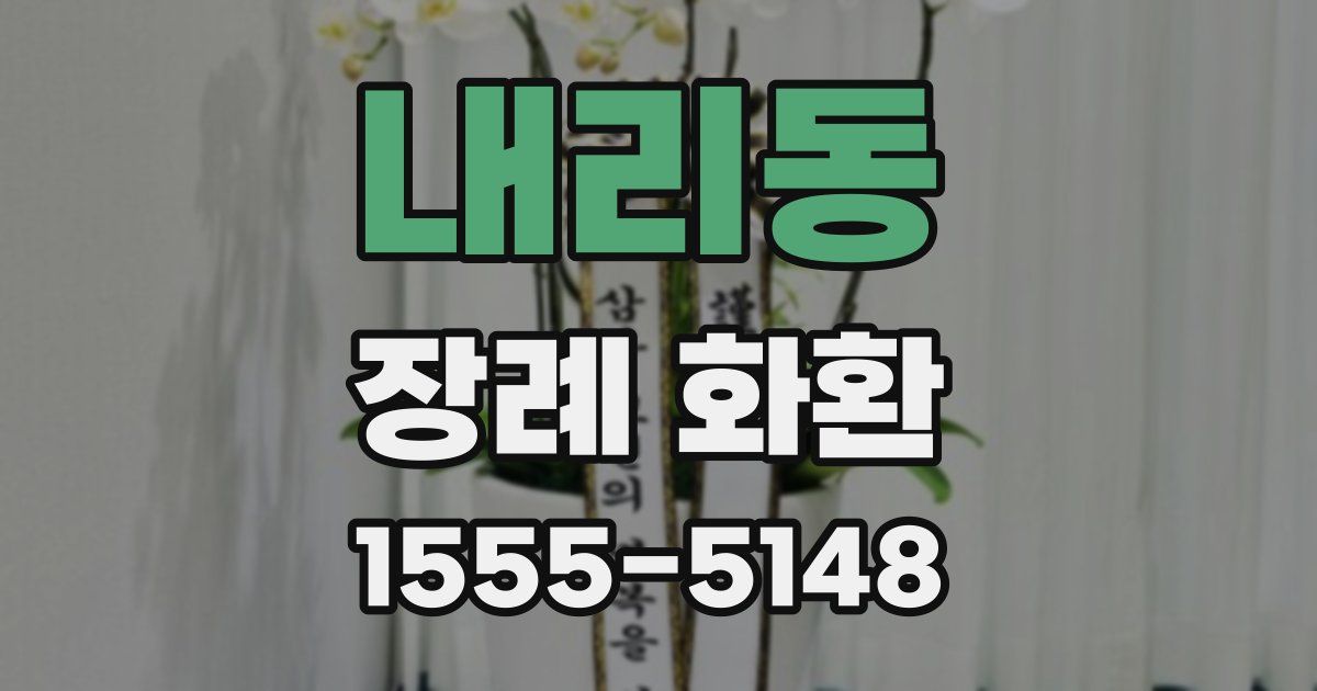 내리동 장례 화환