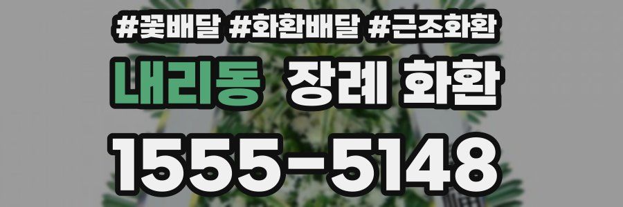 내리동 장례 화환