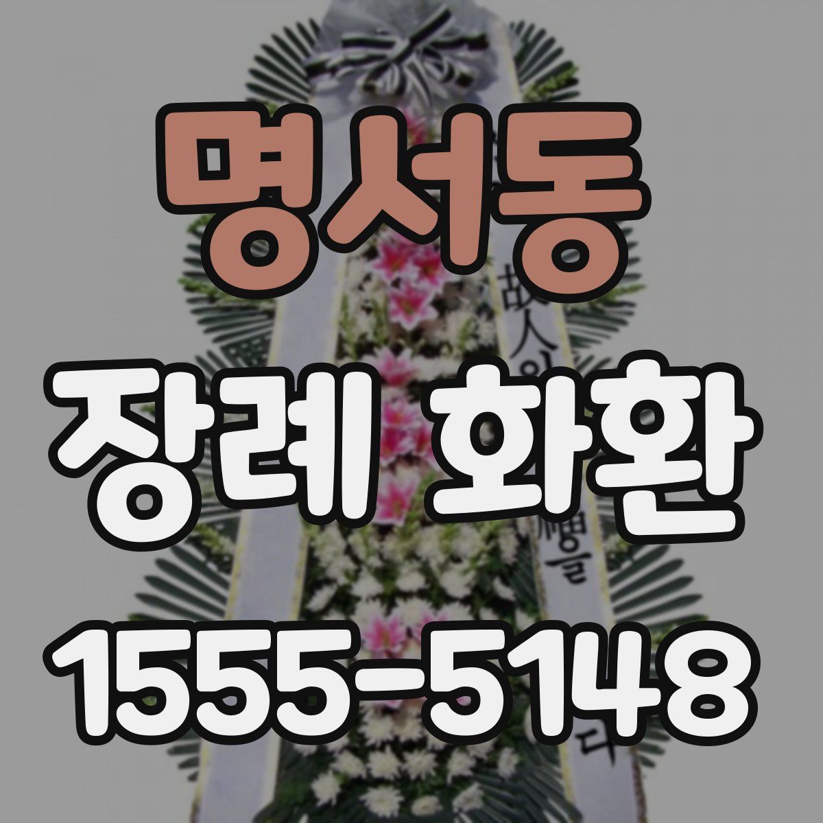 명서동 장례 화환