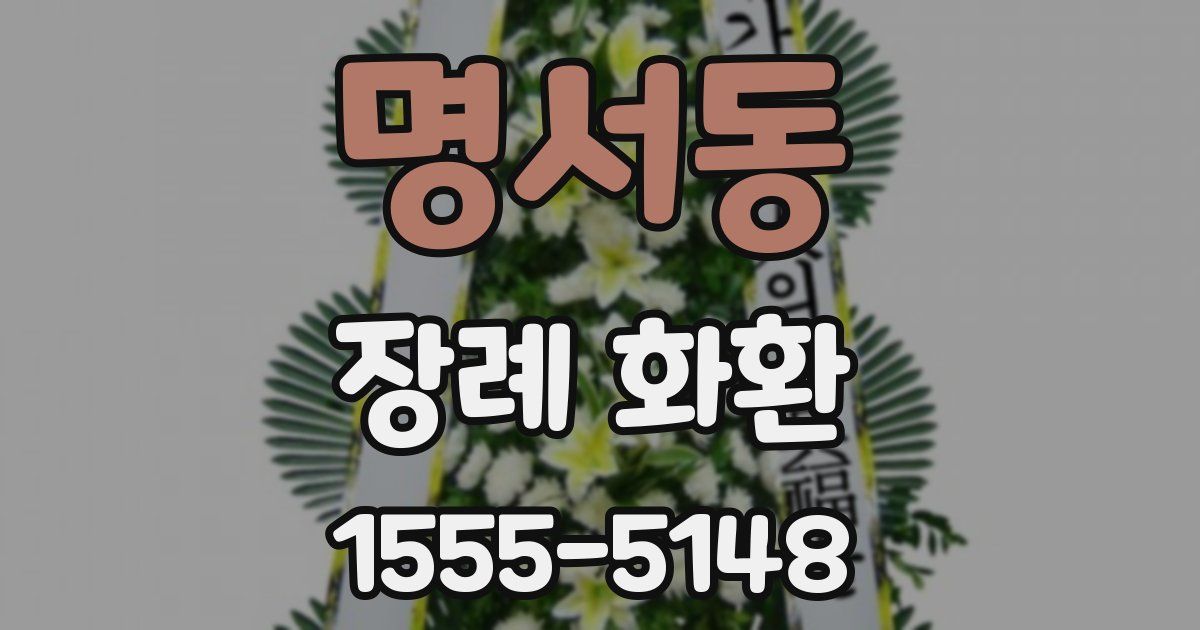 명서동 장례 화환