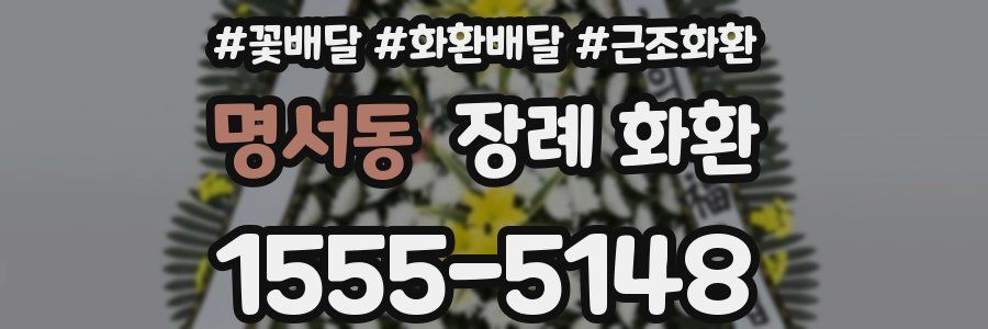 명서동 장례 화환