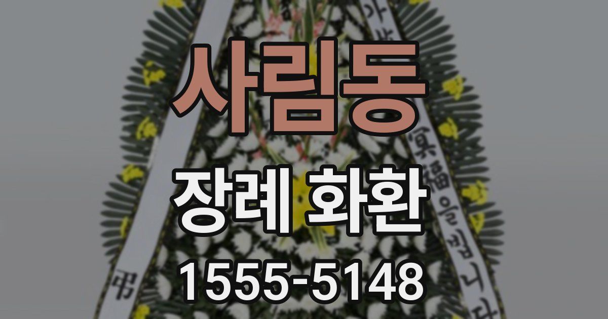 사림동 장례 화환