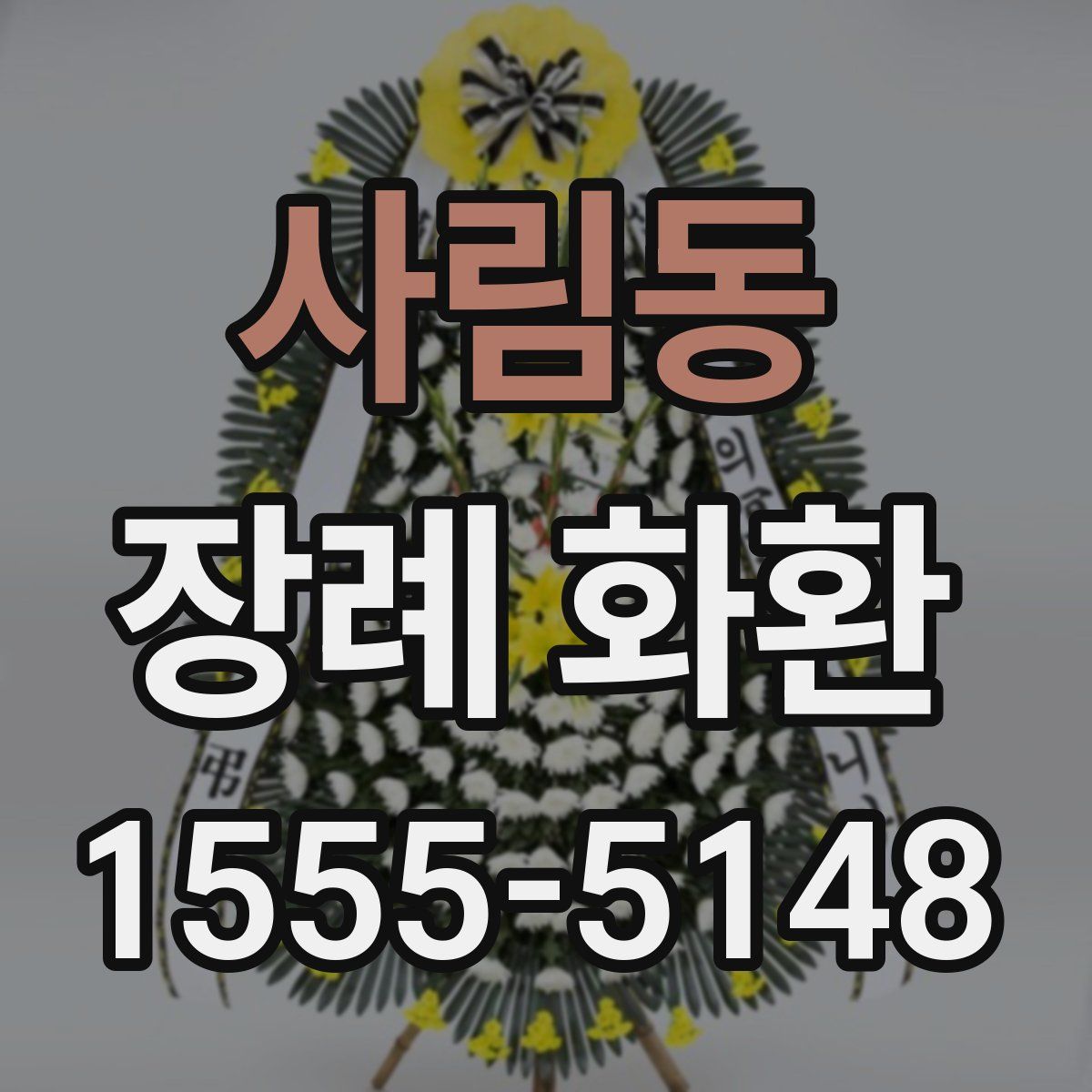 사림동 장례 화환