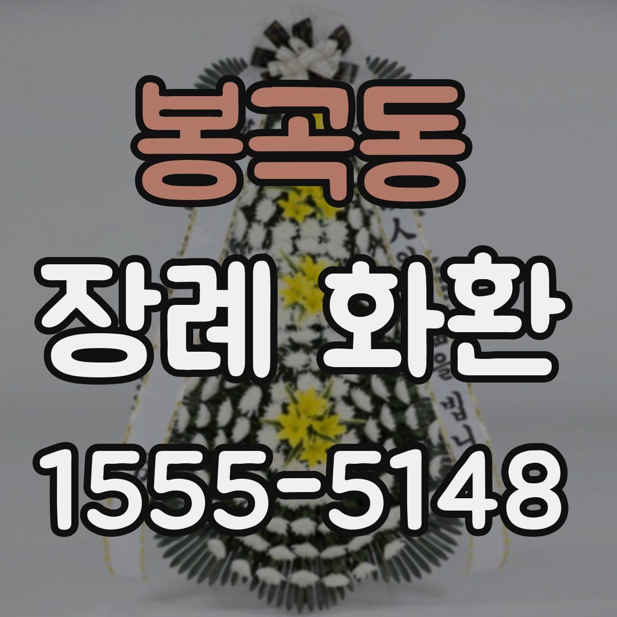 봉곡동 장례 화환