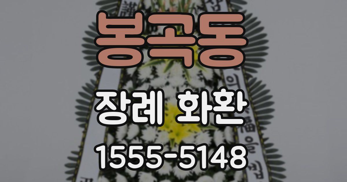 봉곡동 장례 화환