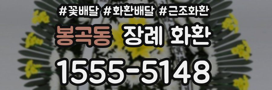 봉곡동 장례 화환