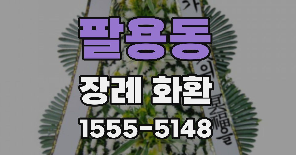 팔용동 장례 화환