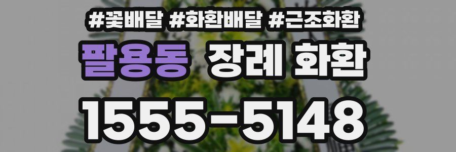 팔용동 장례 화환