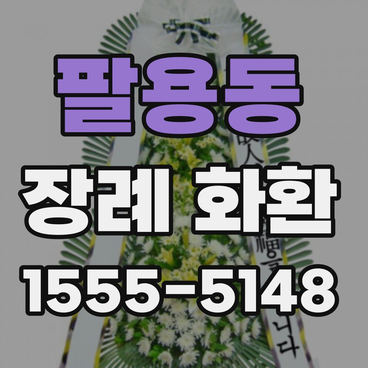 팔용동 장례 화환