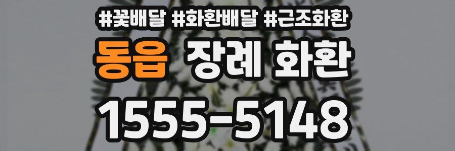 동읍 장례 화환