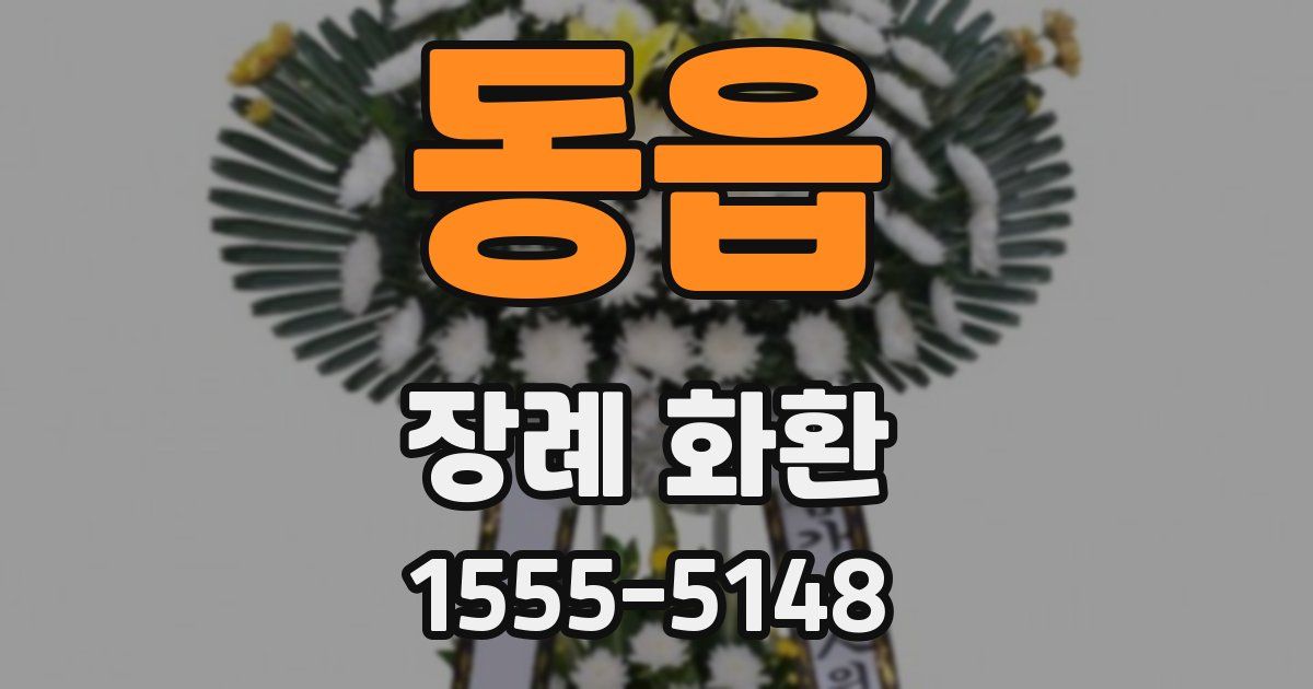 동읍 장례 화환