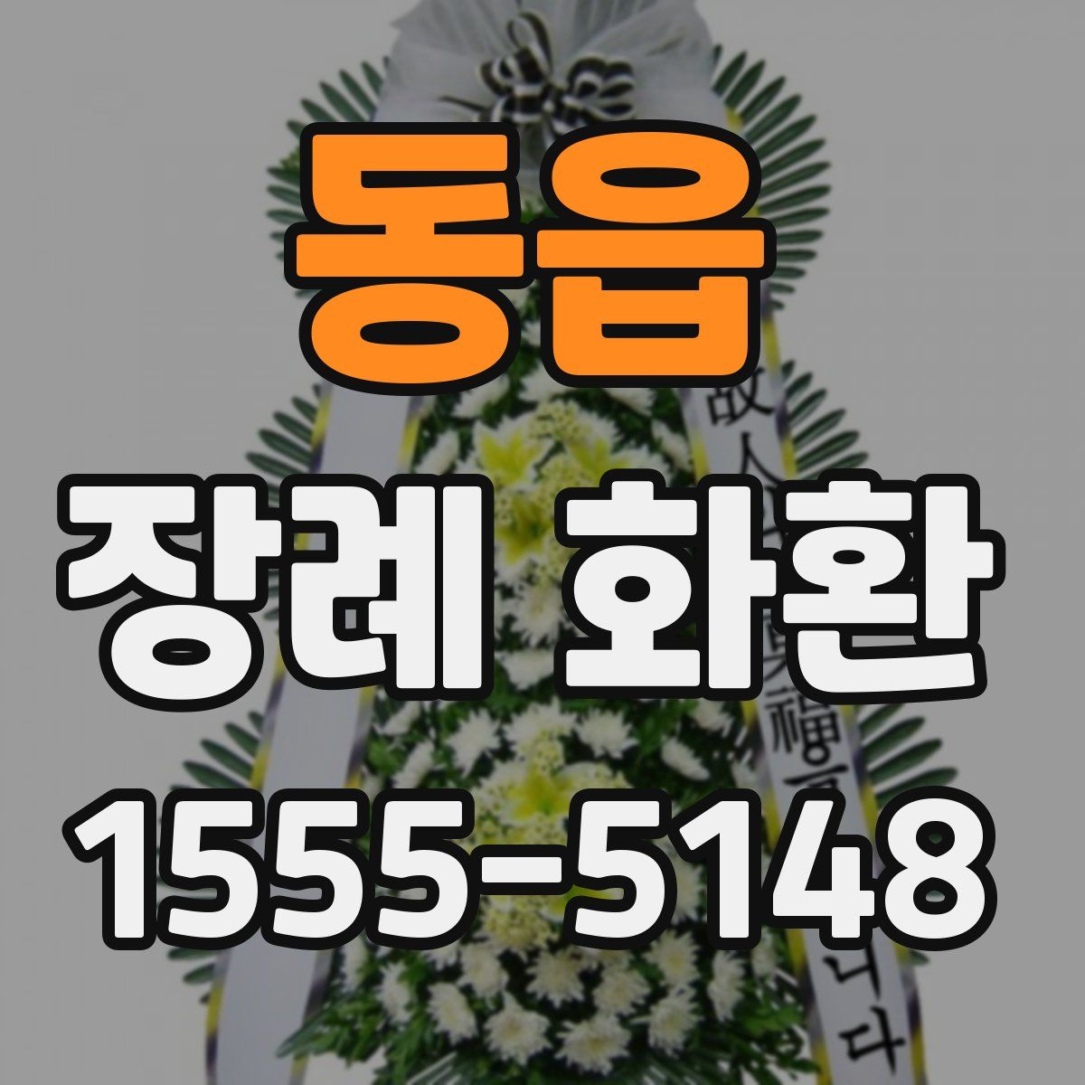 동읍 장례 화환